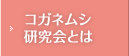 コガネムシ研究会とは