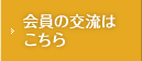 会員の交流はこちら