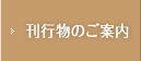 刊行物のご案内