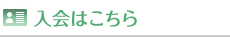 入会はこちら