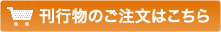 刊行物のご注文はこちら