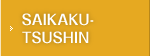 SAIKAKU-TSUSHIN