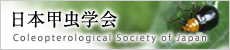 Coleopterological Society of Japan